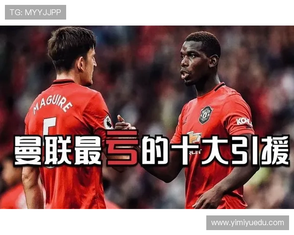 曼联决策逻辑问题显现：引援投入与球队竞争力差距持续扩大，对争冠形势产生制约